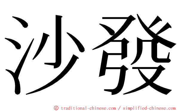 沙發 ming font