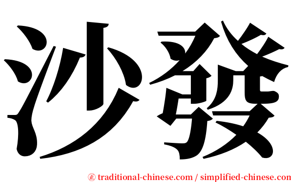 沙發 serif font