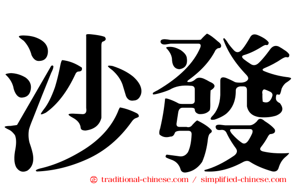 沙發