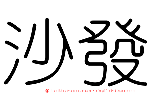 沙發