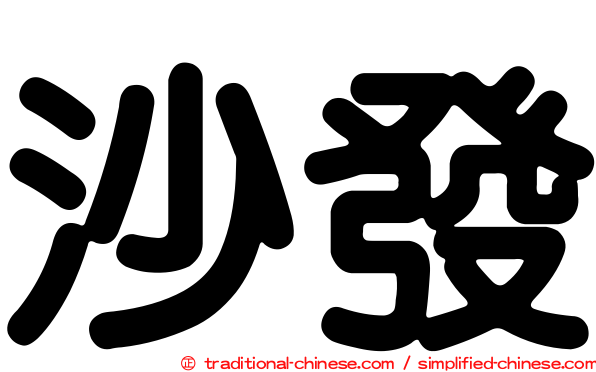 沙發