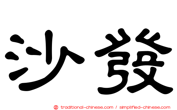 沙發