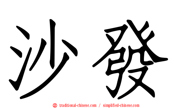 沙發