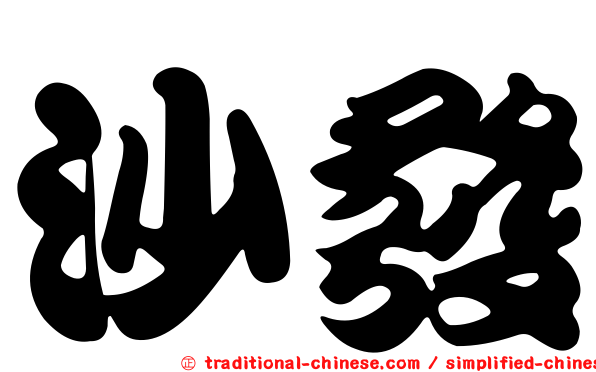 沙發