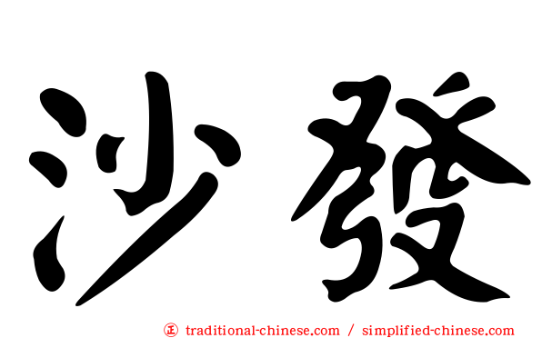 沙發