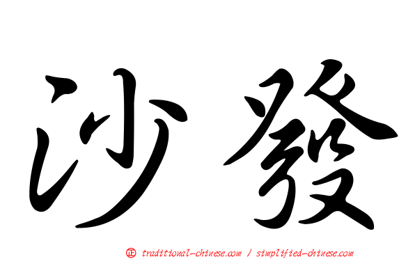 沙發