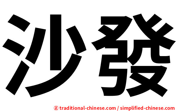 沙發