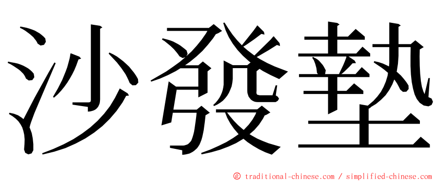 沙發墊 ming font