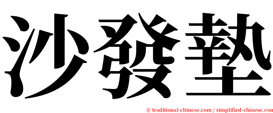 沙發墊 serif font