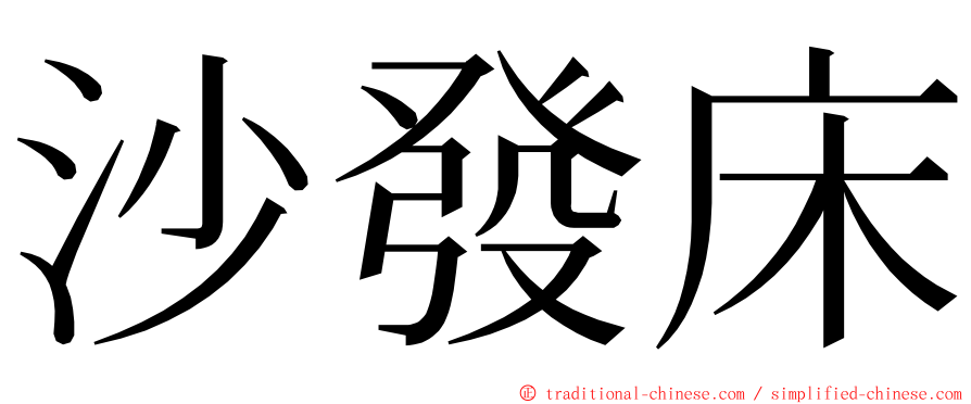 沙發床 ming font