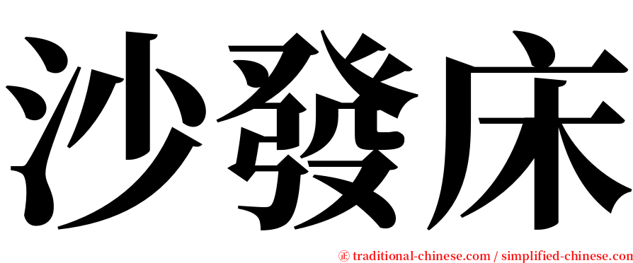 沙發床 serif font