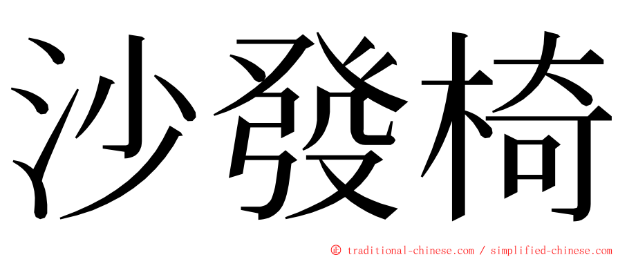 沙發椅 ming font