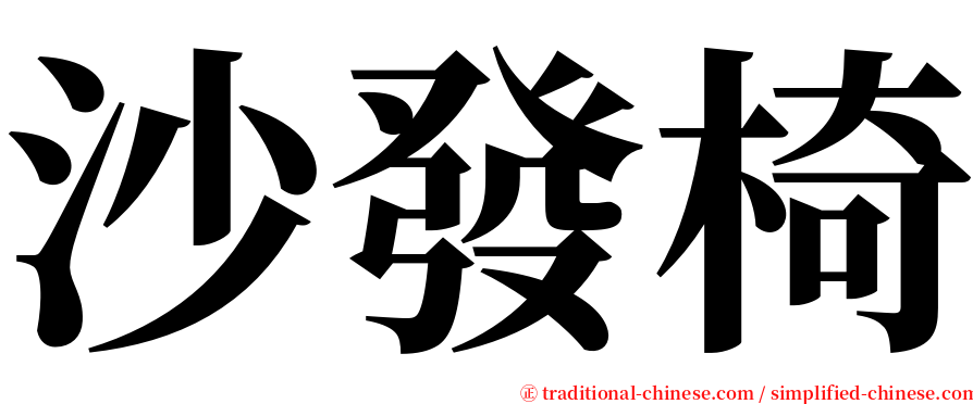 沙發椅 serif font