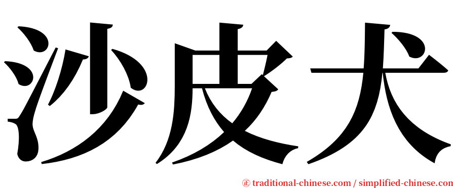 沙皮犬 serif font