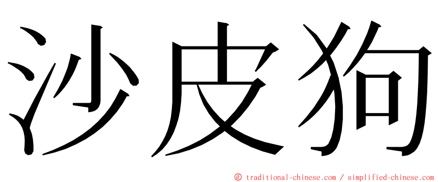 沙皮狗 ming font