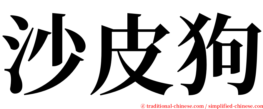 沙皮狗 serif font