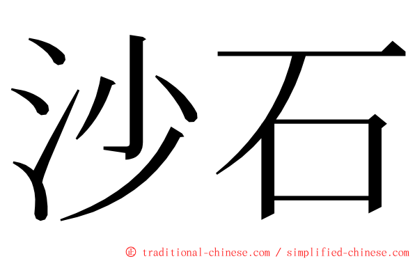 沙石 ming font