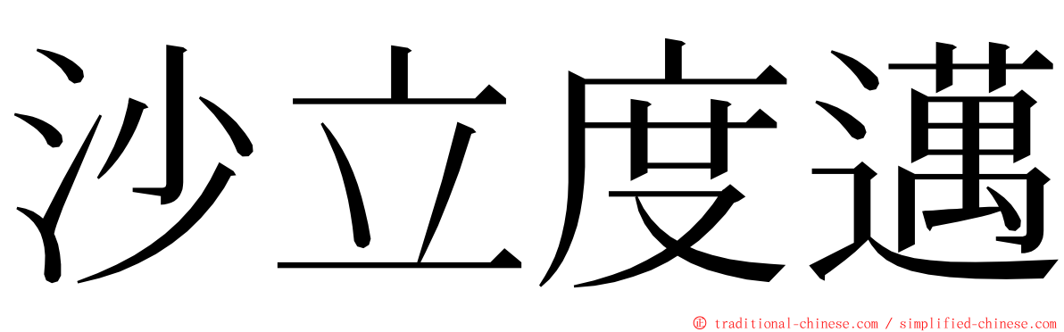 沙立度邁 ming font