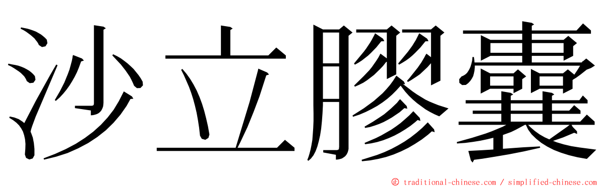 沙立膠囊 ming font