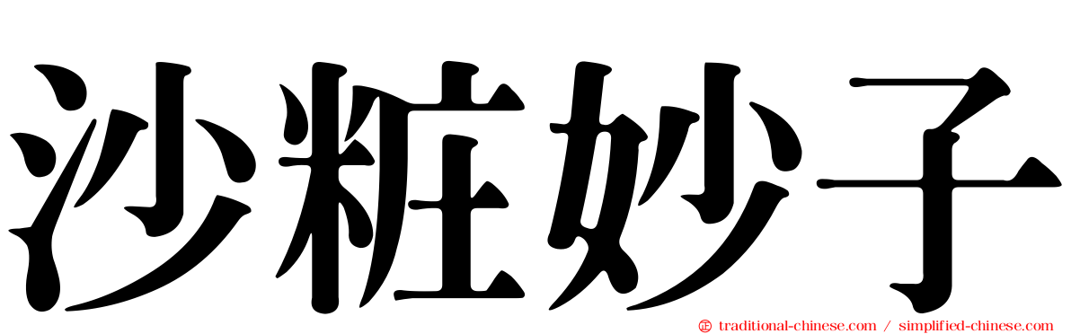 沙粧妙子