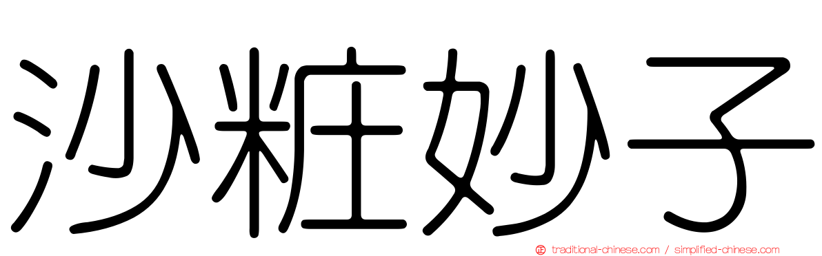 沙粧妙子
