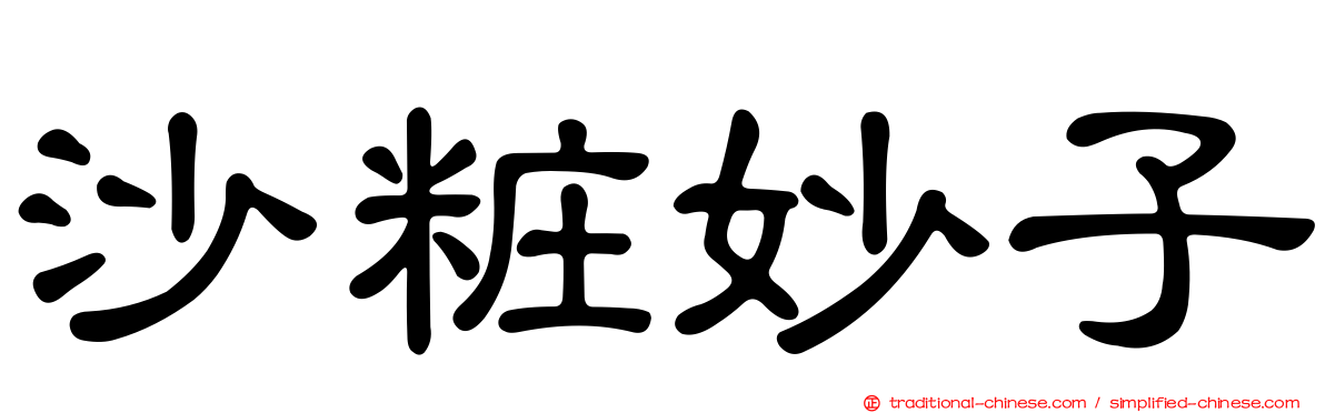 沙粧妙子