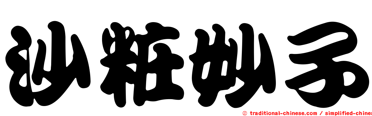 沙粧妙子