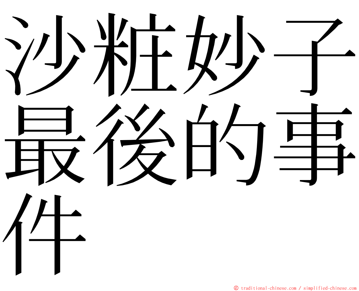 沙粧妙子最後的事件 ming font