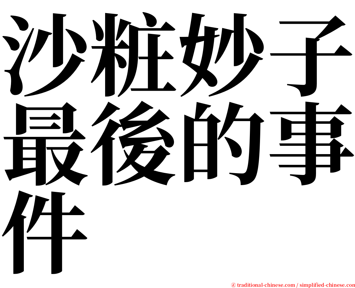 沙粧妙子最後的事件 serif font