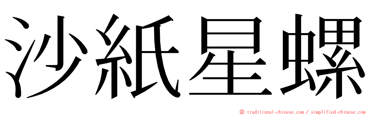 沙紙星螺 ming font