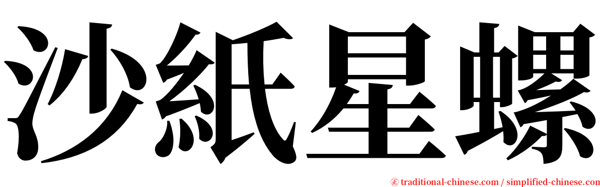 沙紙星螺 serif font