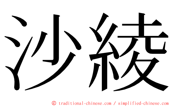 沙綾 ming font