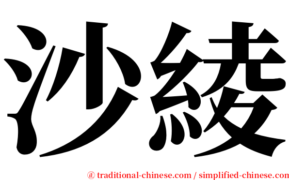 沙綾 serif font