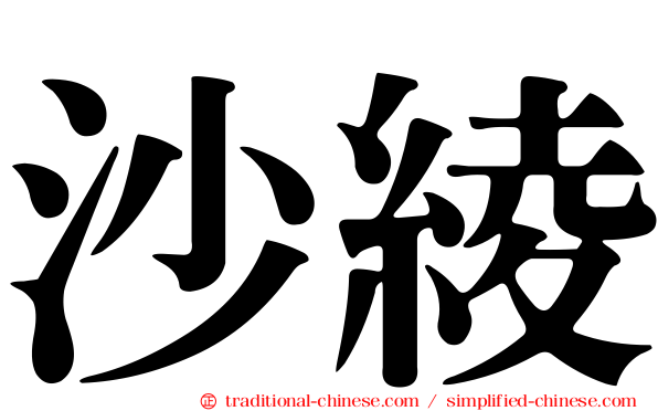 沙綾