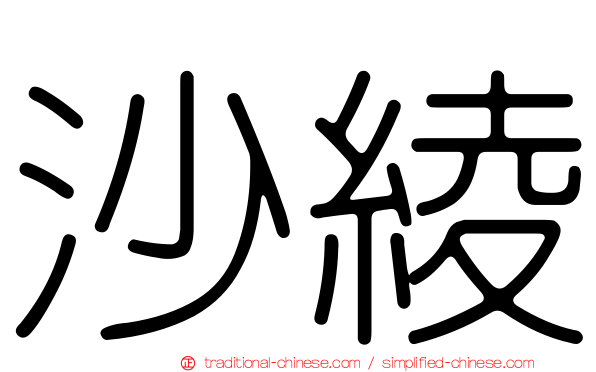 沙綾
