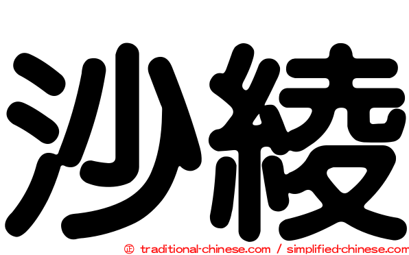 沙綾