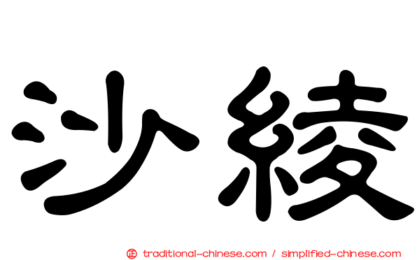 沙綾