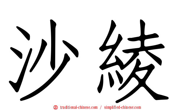 沙綾