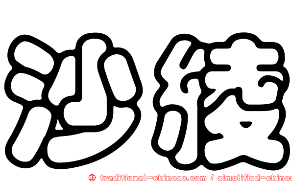 沙綾