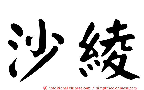 沙綾