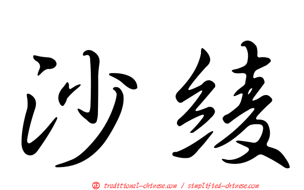 沙綾