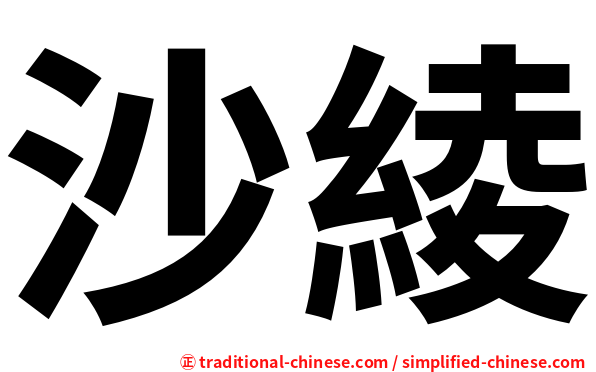 沙綾