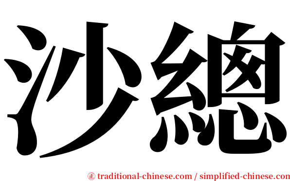 沙總 serif font