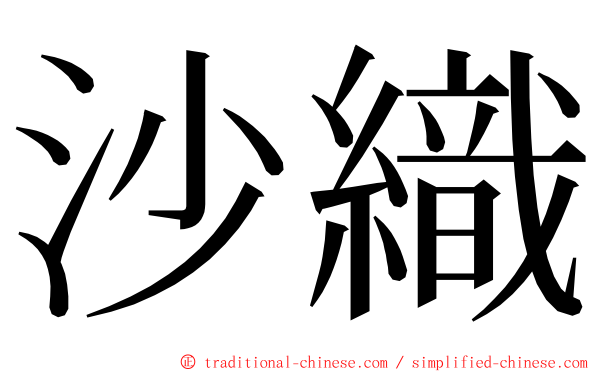 沙織 ming font