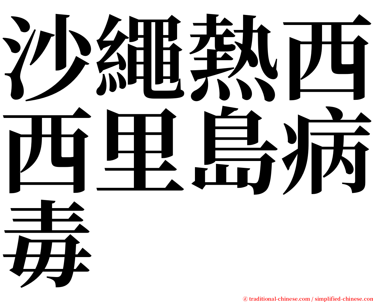 沙繩熱西西里島病毒 serif font