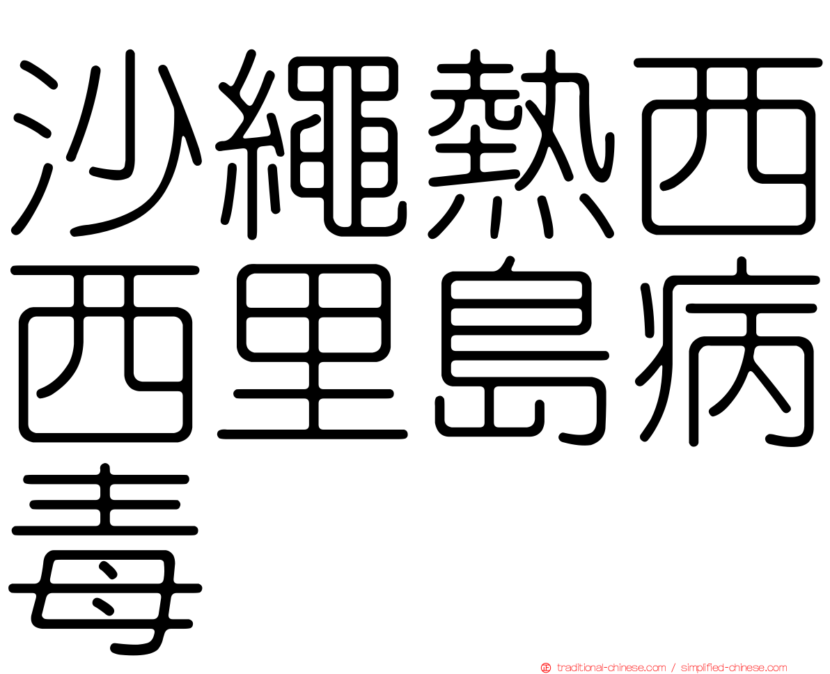 沙繩熱西西里島病毒