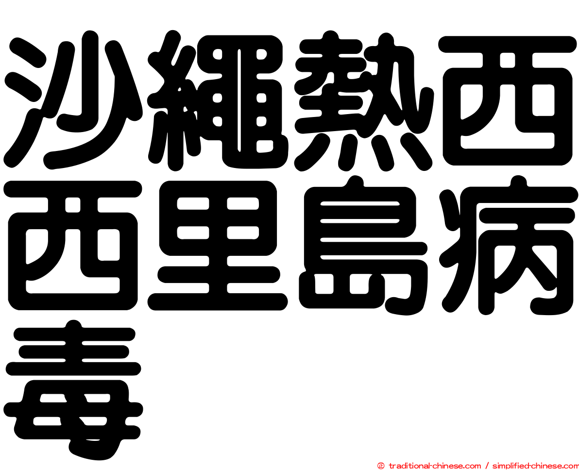 沙繩熱西西里島病毒