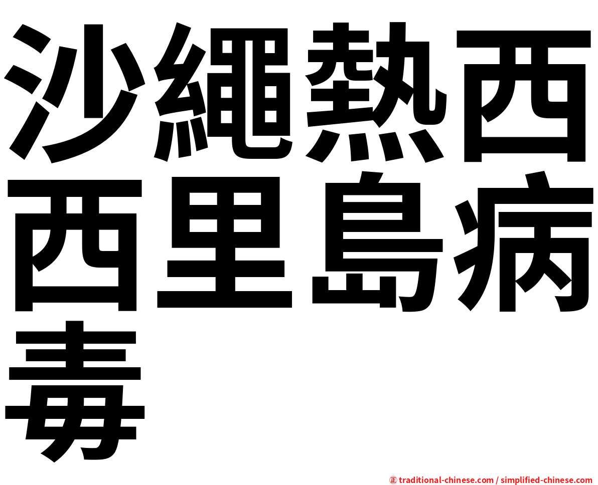 沙繩熱西西里島病毒