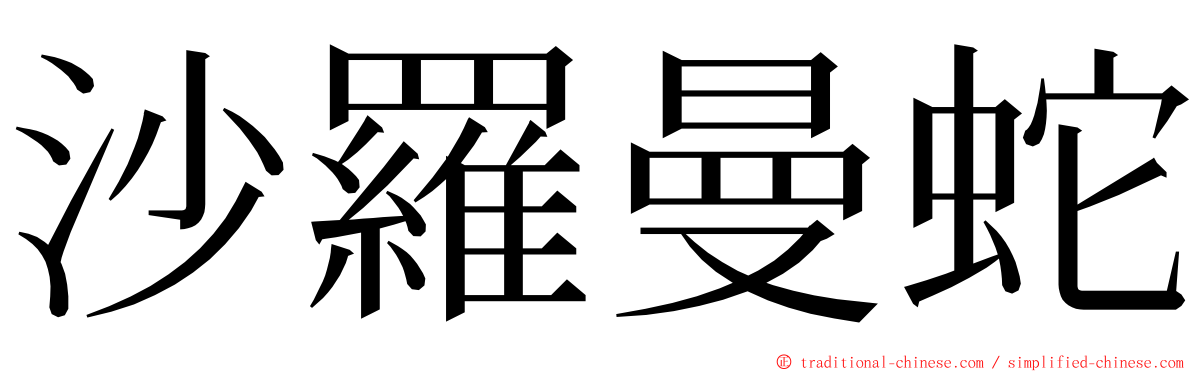 沙羅曼蛇 ming font