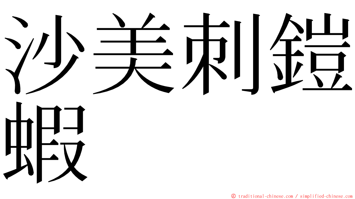 沙美刺鎧蝦 ming font